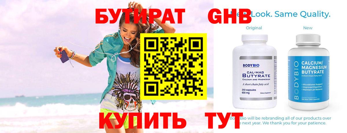 Бутират бутик Красноармейск