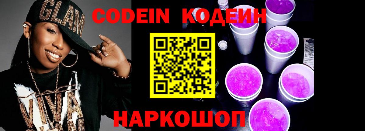 Codein напиток Lean (лин) Красноармейск