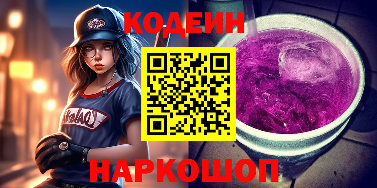 Codein Purple Drank  Вход с VPN  Красноармейск  Codein Purple Drank 
