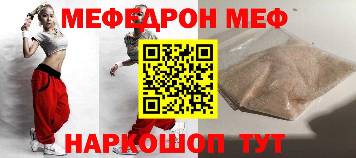 Меф мяу мяу Красноармейск